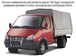 Легкие коммерческие автомобили марки ГАЗ будут оснащаться дифференциалами ELocker производства корпорации Eaton