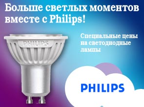 Компания Philips представляет новый ассортимент светодиодных ламп по сниженным ценам.