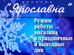Режим работы магазина «Ярославна» в праздничные и выходные дни