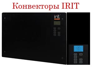 Конвекторы IRIT в ассортименте Компании ЭТМ