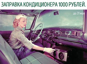 Заправка кондиционера 1000 рублей