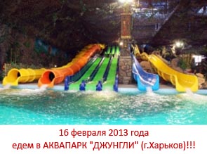 16 февраля 2013 года едем в АКВАПАРК "ДЖУНГЛИ" (г.Харьков)