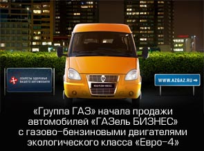 «Группа ГАЗ» начала продажи автомобилей «ГАЗель БИЗНЕС» с газово-бензиновыми двигателями экологического класса «Евро-4»