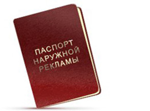 Оформление паспорта наружной рекламы