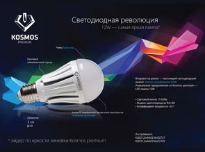 Светодиодные лампы Космос мощностью 12Вт появились в ассортименте ЭТМ