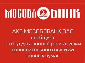 АКБ МОСОБЛБАНК ОАО сообщает о государственной регистрации дополнительного выпуска ценных бумаг