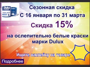 С 16 января по 31 марта в магазине «Ярославна» сезонная скидка 15% на ослепительно белые краски марки Dulux
