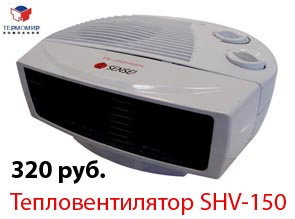 Тепловентилятор SHV-150