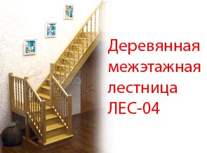 Деревянная межэтажная лестница ЛЕС-04