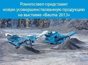 Powerscreen представит новую усовершенствованную продукцию на выставке «Bauma 2013»