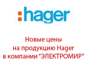 Новые цены на продукцию Hager