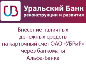 Внесение наличных денежных средств на карточный счет ОАО «УБРиР» через банкоматы Альфа-Банка