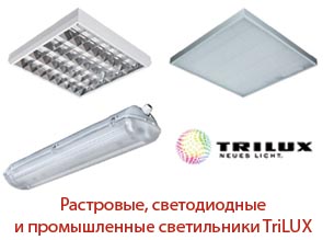 Растровые, светодиодные и промышленные светильники TriLUX в ассортименте ЭТМ