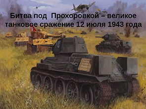 Танковое сражение 12 июля 1943 года
