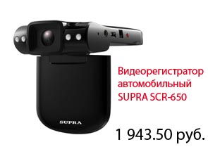 Видеорегистратор автомобильный SUPRA SCR-650, цветной, 2,5" (экран 6,35 см), 1,3/8 Мпикс., н/съемка. Цена: 1943,50 руб.