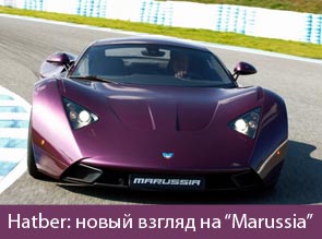 Hatber: новый взгляд на “Marussia”