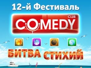 Фестиваль COMEDY CLUB