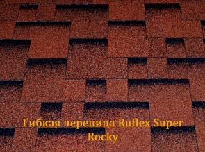 Гибкая черепица Ruflex Super Rocky 451 руб/м2