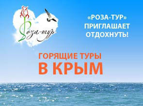 Приглашаем в Крым по привлекательным ценам!