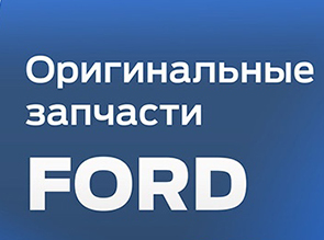 Оригинальные запчасти Ford в Белгороде