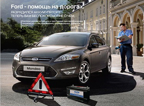 FORD - помощь на дорогах