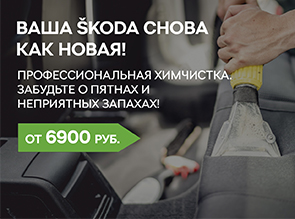 Химчистка SKODA