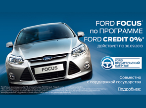 Ford Focus! Доступен каждому!
