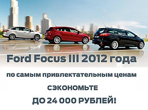 Ford Focus III 2012 года по самым привлекательным ценам. Съэкономьте до 24000 рублей!