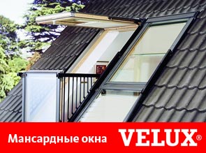 Мансардные окна VELUX (ВЕЛЮКС) в компании «КровляСпектрСтрой»