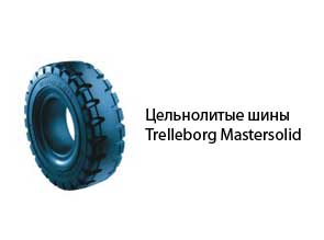 Цельнолитые шины Trelleborg Mastersolid