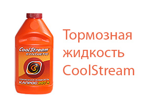 Тормозная жидкость CoolStream