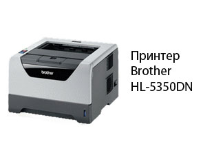 Принтер Brother HL-5350DN