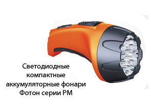 Светодиодные компактные аккумуляторные фонари Фотон серии РМ