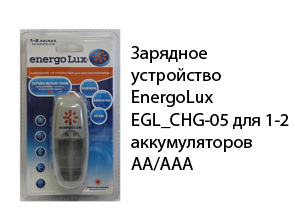 Зарядное устройство EnergoLux EGL_CHG-05 для 1-2 аккумуляторов AA/AAA