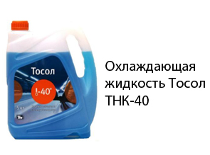 Охлаждающая жидкость Тосол ТНК-40