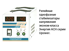 Релейные однофазные стабилизаторы напряжения эконом-класса Энергия АСН серии Upower.