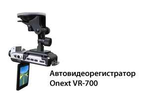 Автовидеорегистратор Onext VR-700