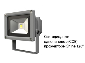 Светодиодные одночиповые (COB) прожекторы Shine 120°