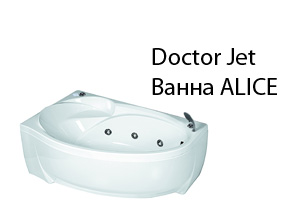 Doctor Jet Ванна ALICE