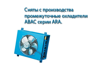Сняты с производства промежуточные охладители ABAC серии ARA.