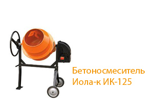 Бетоносмеситель Иола-к ИК-125