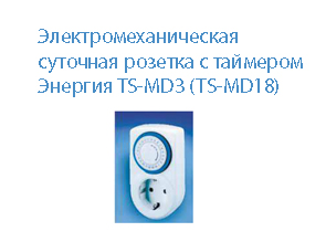 Электромеханическая суточная розетка с таймером Энергия TS-MD3 (TS-MD18)