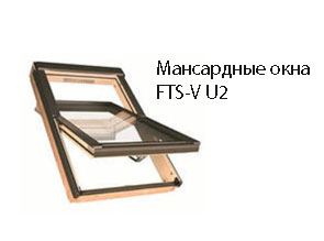 Мансардные окна FTS-V U2