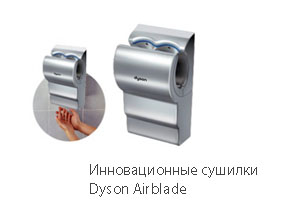 Инновационные сушилки Dyson Airblade