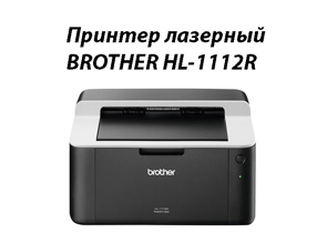 Принтер лазерный BROTHER HL-1112R
