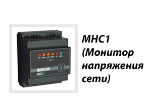 МНС1 (Монитор напряжения сети)