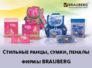 Стильные и функциональные ранцы, сумки и пеналы BRAUBERG