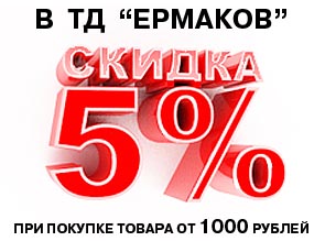 При покупке строительных материалов в ТД "Ермаков" от 1000 рублей – скидка 5%!