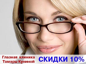 В Глазной клинике Тамары Куниной предоставляется СКИДКА 10% НА ВСЕ ВИДЫ УСЛУГ