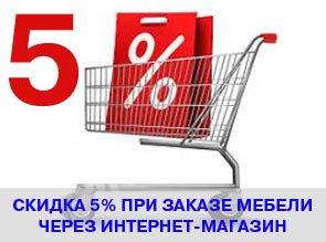 Закажите мебель через интернет-магазин компании «ФЕЛИКС» с оплатой на месте и получите скидку 5%